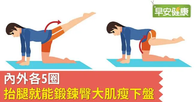 內外各5圈，抬腿就能鍛鍊臀大肌瘦下盤