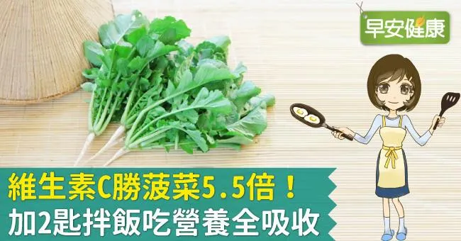 維生素C勝菠菜5.5倍！加2匙拌飯吃營養全吸收