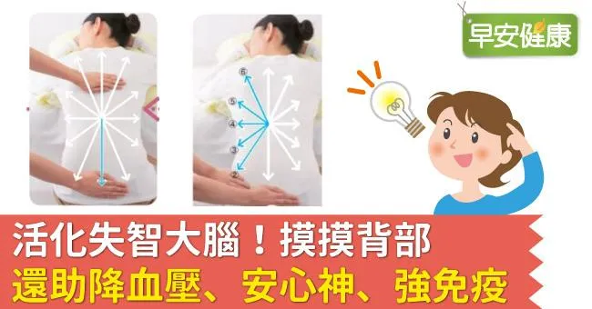 活化失智大腦！摸摸背部還助降血壓、安心神、強免疫