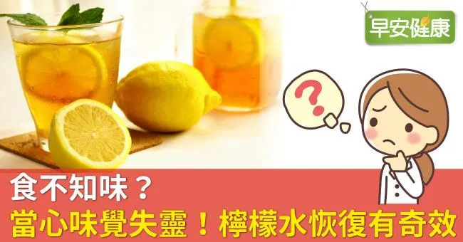 食不知味？當心味覺失靈！檸檬水恢復有奇效