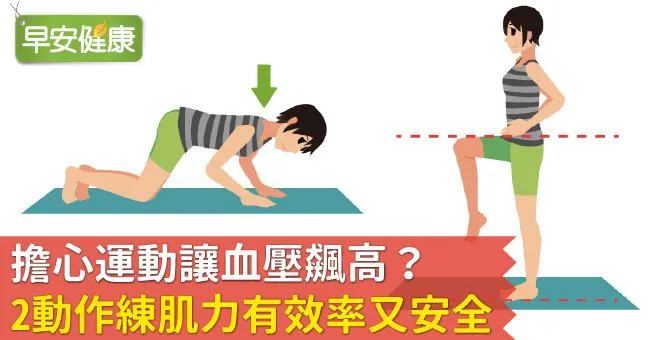 擔心運動讓血壓飆高？2動作練肌力有效率又安全