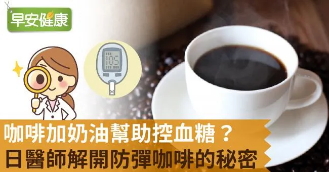 咖啡加奶油幫助控血糖？日醫師解開防彈咖啡的秘密