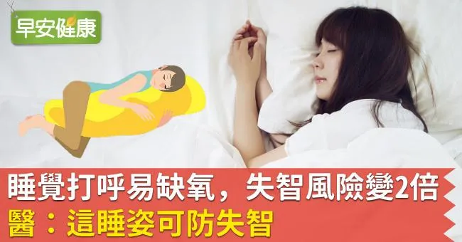 睡覺打呼易缺氧，失智風險變2倍！醫：這睡姿可防失智