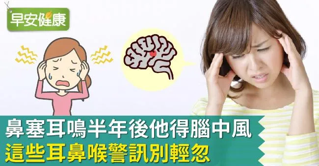 鼻塞耳鳴半年後他得腦中風！這些耳鼻喉警訊別輕忽