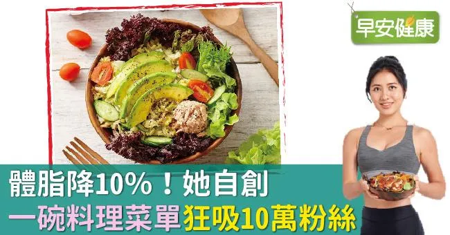 體脂降10％！她自創「一碗料理菜單」狂吸10萬粉絲