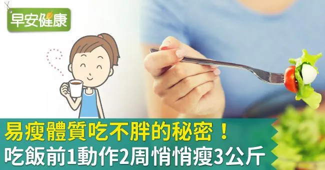 易瘦體質吃不胖的秘密！吃飯前1動作2周悄悄瘦3公斤