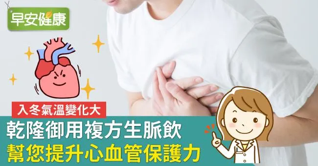 入冬氣溫變化大 乾隆御用複方生脈飲 幫您提升心血管保護力