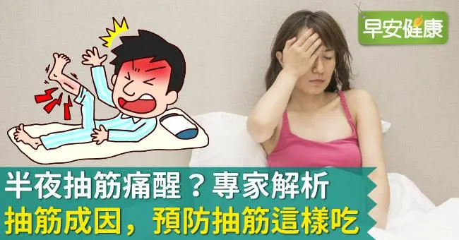 半夜抽筋痛醒？專家解析抽筋成因，預防抽筋這樣吃