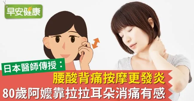 腰酸背痛按摩更發炎！80歲阿嬤靠拉拉耳朵消痛有感