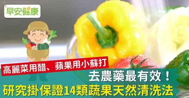 去農藥最有效！研究掛保證14類蔬果天然清洗法
