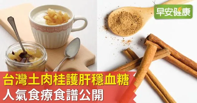 台灣土肉桂護肝穩血糖！人氣食療食譜公開