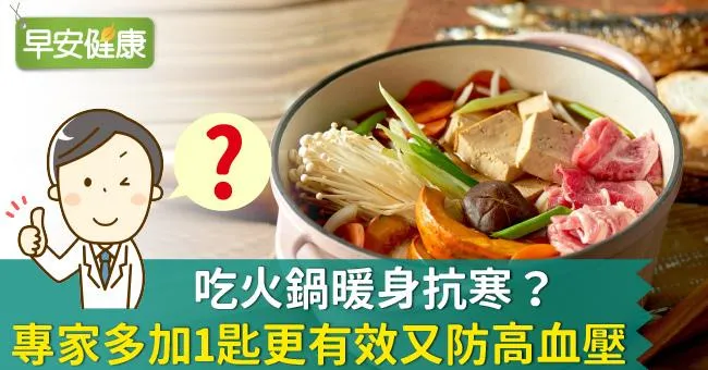 吃火鍋暖身抗寒？專家多加1匙更有效又防高血壓
