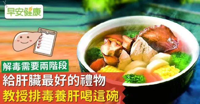 給肝臟最好的禮物，教授排毒養肝喝這碗