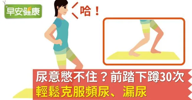 尿意憋不住？前踏下蹲30次，輕鬆克服頻尿、漏尿
