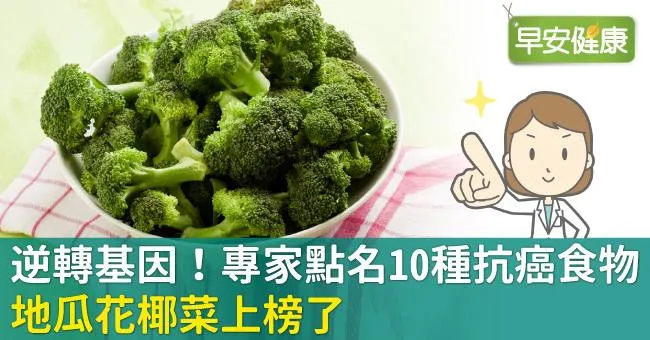 逆轉基因！專家點名10種抗癌食物，地瓜花椰菜上榜了
