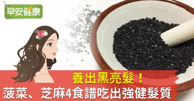 養出黑亮髮！菠菜、芝麻4食譜吃出強健髮質