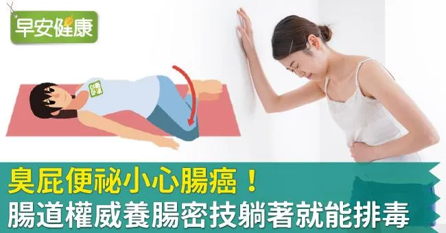 臭屁便祕小心腸癌！腸道權威養腸密技躺著就能排毒