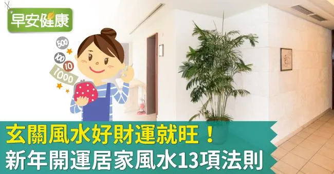 玄關風水好財運就旺！新年開運居家風水13項法則
