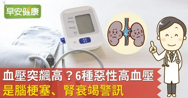 血壓突飆高？6種惡性高血壓是腦梗塞、腎衰竭警訊