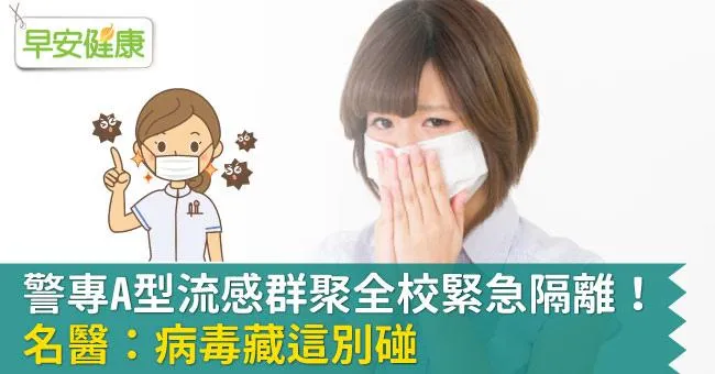 警專A型流感群聚全校緊急隔離！名醫：病毒藏這別碰
