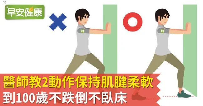 醫師教2動作保持肌腱柔軟，到100歲不跌倒不臥床