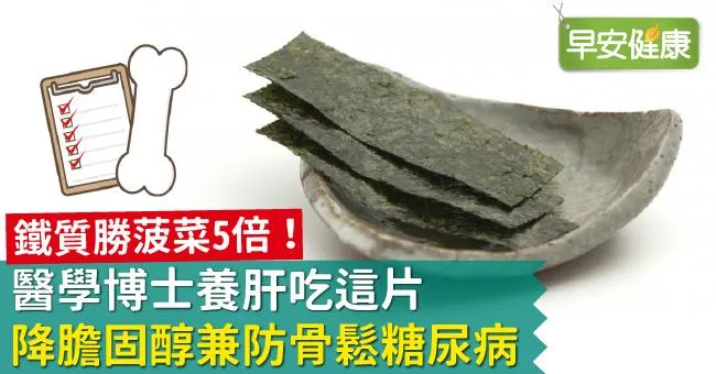 醫學博士養肝吃這片，降膽固醇兼防骨鬆糖尿病