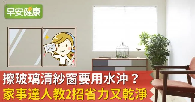 擦玻璃清紗窗要用水沖？家事達人教2招省力又乾淨