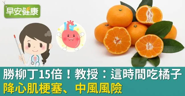 勝柳丁15倍！教授：這時間吃橘子降心肌梗塞、中風風險