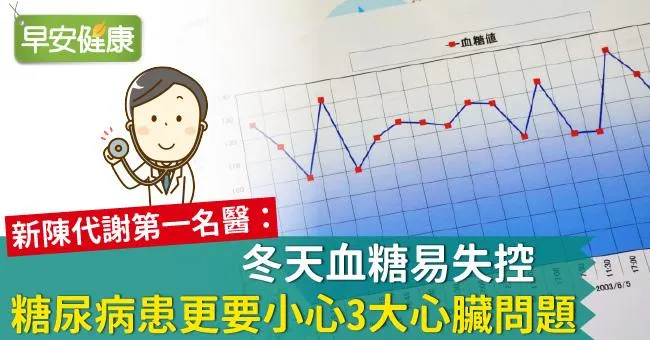 冬天血糖易失控，糖尿病患更要小心3大心臟問題