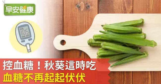 控血糖！秋葵這時吃，血糖不再起起伏伏