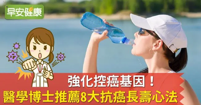 強化控癌基因！醫學博士推薦8大抗癌長壽心法