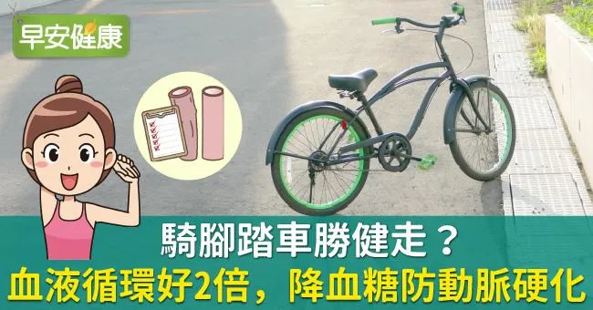 騎腳踏車勝健走？血液循環好2倍，降血糖防動脈硬化