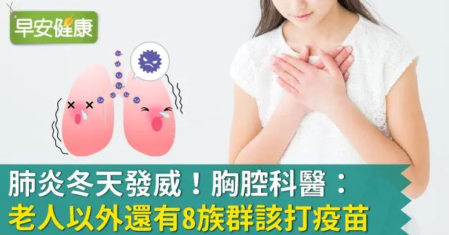 肺炎冬天發威！胸腔科醫：老人以外還有8族群該打疫苗