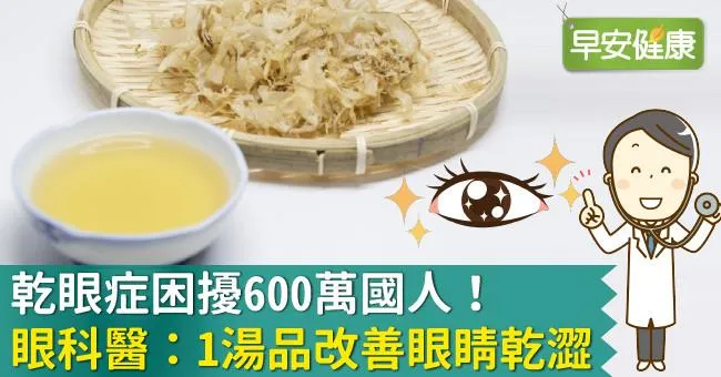 乾眼症困擾600萬國人！眼科醫：1湯品改善眼睛乾澀