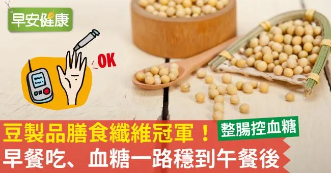 豆製品膳食纖維冠軍！早餐吃、血糖一路穩到午餐後