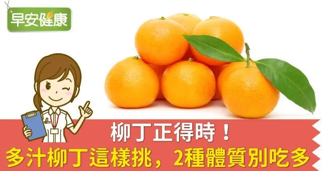 柳丁正得時！多汁柳丁這樣挑，2種體質別吃多