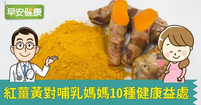 紅薑黃對哺乳媽媽10種健康益處