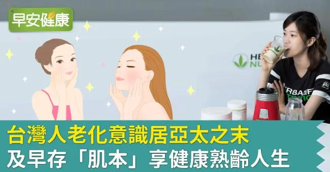 台灣人老化意識居亞太之末，及早存「肌本」享健康熟齡人生