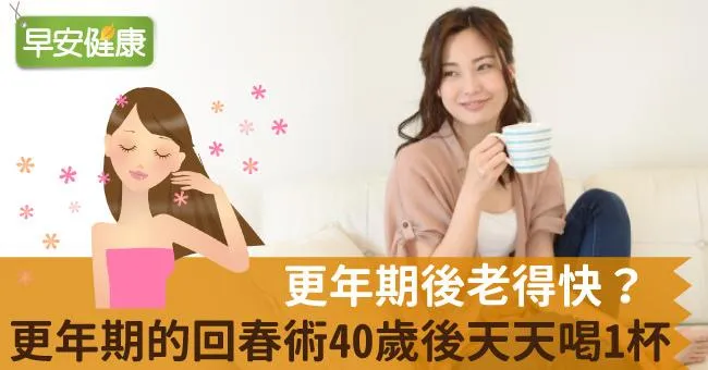 更年期後老得快？更年期的回春術40歲後天天喝1杯