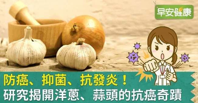 防癌、抑菌、抗發炎！研究揭開洋蔥、蒜頭的抗癌奇蹟