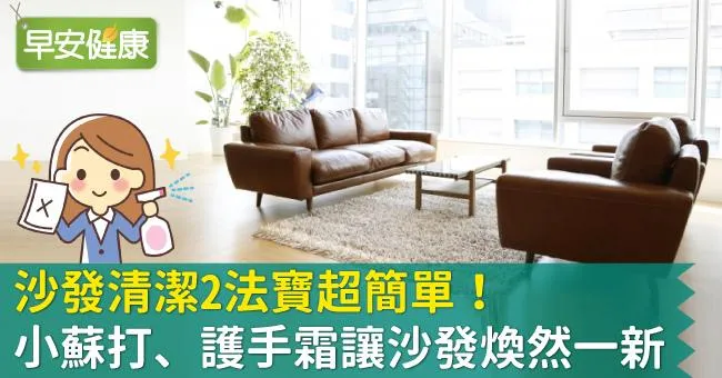 沙發清潔2法寶超簡單！小蘇打、護手霜讓沙發煥然一新