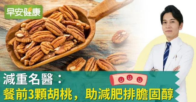 減重名醫：餐前3顆胡桃，助減肥排膽固醇！