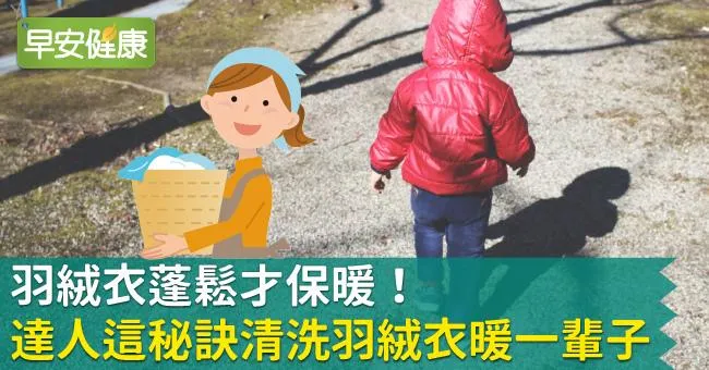 羽絨衣蓬鬆才保暖！達人這秘訣清洗羽絨衣暖一輩子