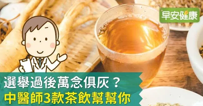 選舉過後萬念俱灰？中醫師3款茶飲幫幫你