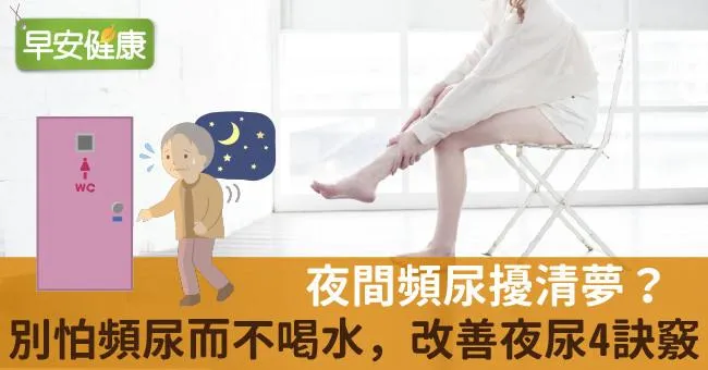 夜間頻尿擾清夢？別怕頻尿而不喝水，改善夜尿4訣竅