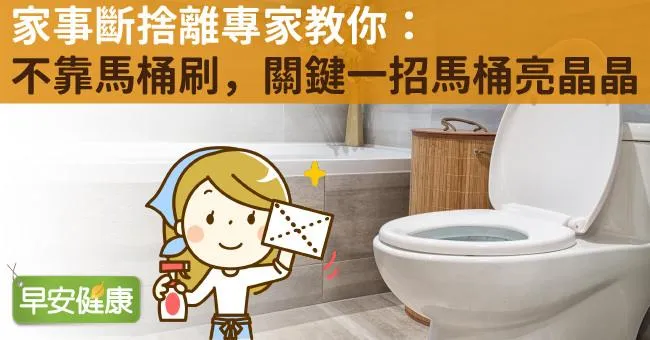 家事斷捨離專家教你：不靠馬桶刷，關鍵一招馬桶亮晶晶