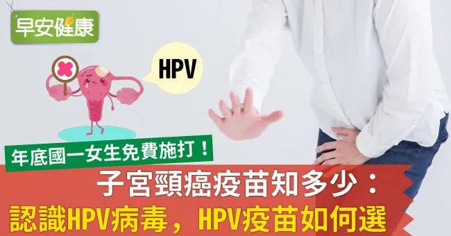 子宮頸癌疫苗知多少：認識HPV病毒，HPV疫苗如何選？