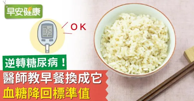 逆轉糖尿病！醫師教早餐換成它，血糖降回標準值