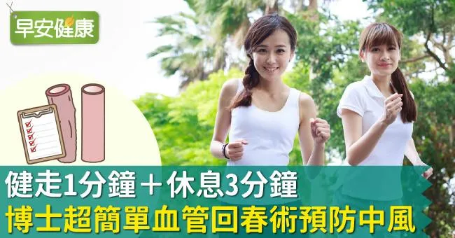 健走1分鐘＋休息3分鐘，博士超簡單血管回春術預防中風