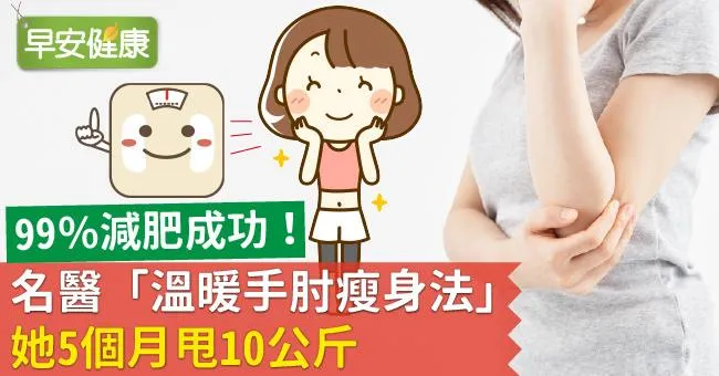 99％減肥成功！名醫「溫暖手肘瘦身法」她5個月甩10公斤